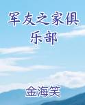 军友之家俱乐部