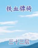 铁血骠骑TXT下载