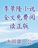 主角叫李景隆的小说