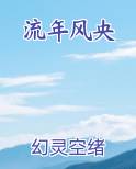 流年风华的含义
