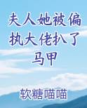 夫人她被偏执大佬扒了马甲
