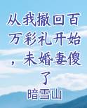 从我撤回百万彩礼开始，未婚妻傻了