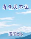 春色关不住