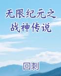 无限战纪漫画