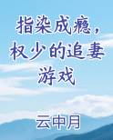 指染成瘾，权少的追妻游戏