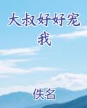 大叔好好宠我