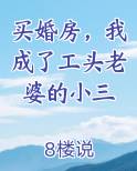 买婚房，我成了工头老婆的小三