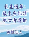 长生送葬：敲木鱼能继承亡者遗物