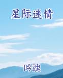 星际迷情小说免费阅读