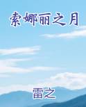 索娜丽之月