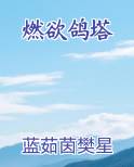 燃欲鸽塔