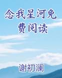 念我心河小说