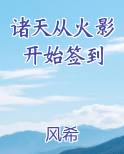 诸天从火影开始签到