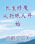 长生修魔：从折纸人开始