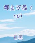 郡主万福（np）