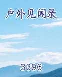 户外见闻录