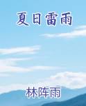 夏日雷雨过后,人们会感到空气特别清新