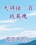 天将任：百战英魂