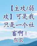 有没有好看的主攻文