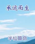 承运而生小说全文免费阅读