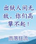 出狱人间无敌，你们高攀不起！