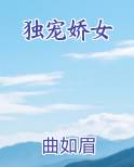 独宠娇女