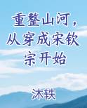 重整山河，从穿成宋钦宗开始