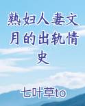 熟妇人妻文月的出轨情史免费阅读笔趣阁