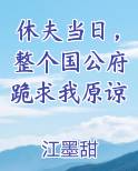 休夫当日,整个国公府跪求我原谅最新