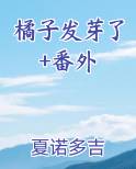 橘子发芽了+番外