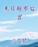 末日超市后宫免费小说