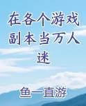 在副本游戏里打工后成了万人迷