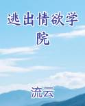 逃出情欲学院