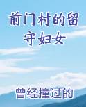 前门村的留守妇女