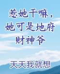 惹她干嘛，她可是地府财神爷小说推荐
