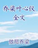 乔梁叶心仪全文