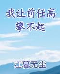 我让前任高攀不起gl笔趣阁百度云