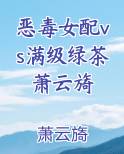 恶毒女配vs满级绿茶萧云旖