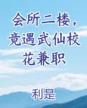 会所二楼，竟遇武仙校花兼职