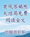 楚风苏嫣然大结局免费阅读全文下载
