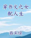 穿书文之女配人生笔趣阁小说