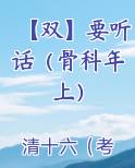 【双】要听话（骨科年上）