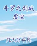 斗罗之剑破虚空