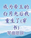 成为帝王的白月光之后