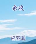 余欢