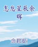 余晖星辰什么意思