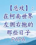 【总攻】：在柯南世界左拥右抱的那些日子