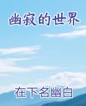 幽寂的森林