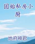 固始私房小厨