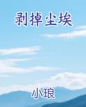 褪去尘埃